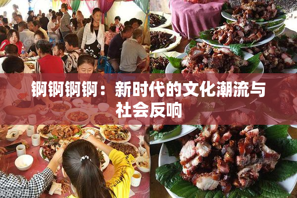 锕锕锕锕：新时代的文化潮流与社会反响
