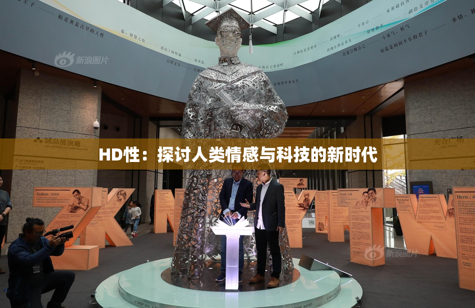 HD性：探讨人类情感与科技的新时代
