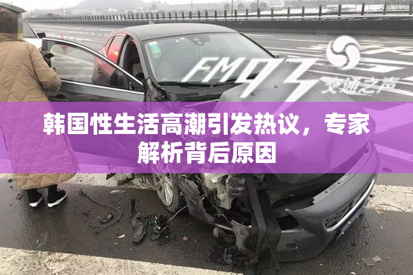 韩国性生活高潮引发热议，专家解析背后原因