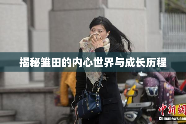 揭秘雏田的内心世界与成长历程