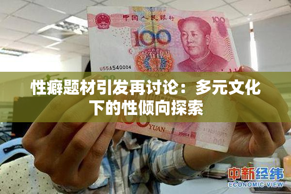 性癖题材引发再讨论：多元文化下的性倾向探索