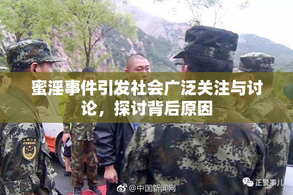 蜜淫事件引发社会广泛关注与讨论，探讨背后原因