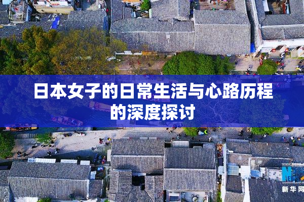 日本女子的日常生活与心路历程的深度探讨