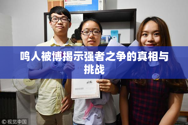 鸣人被博揭示强者之争的真相与挑战
