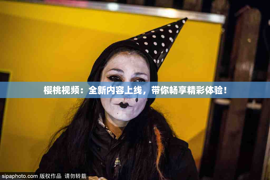 樱桃视频：全新内容上线，带你畅享精彩体验！