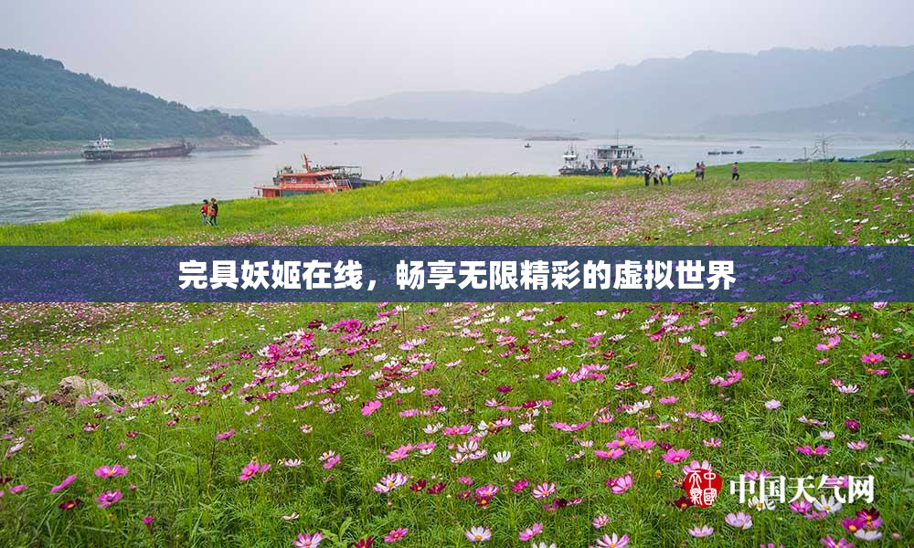 完具妖姬在线，畅享无限精彩的虚拟世界