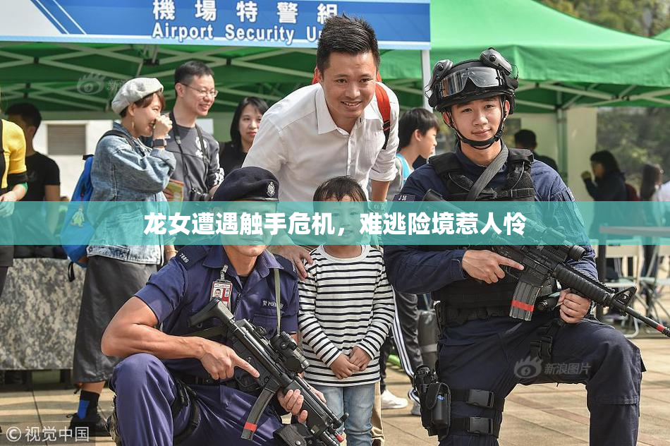 龙女遭遇触手危机，难逃险境惹人怜
