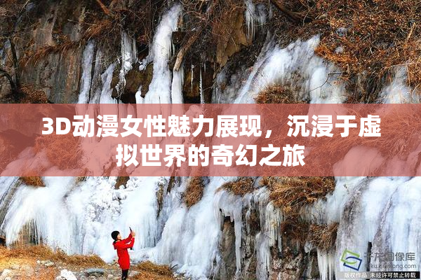 3D动漫女性魅力展现，沉浸于虚拟世界的奇幻之旅