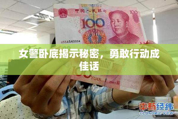 女警卧底揭示秘密，勇敢行动成佳话