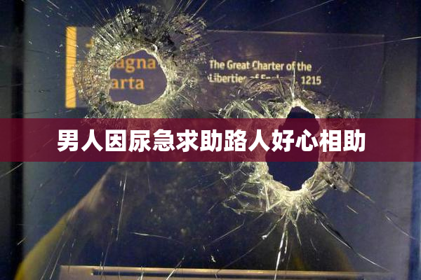 男人因尿急求助路人好心相助
