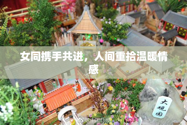女同携手共进，人间重拾温暖情感