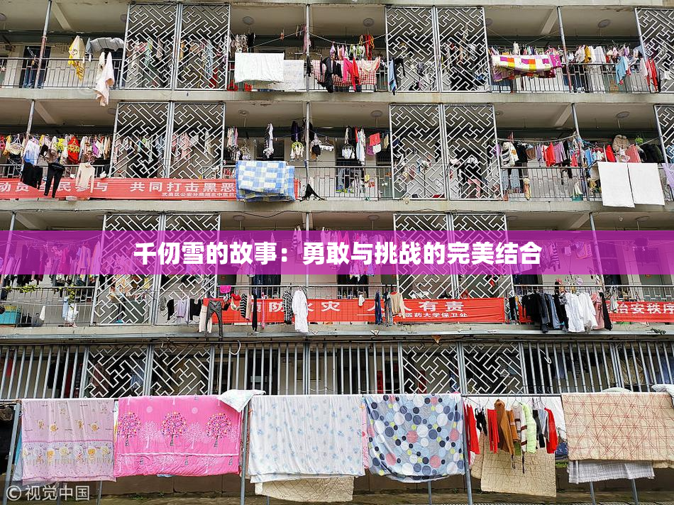千仞雪的故事：勇敢与挑战的完美结合