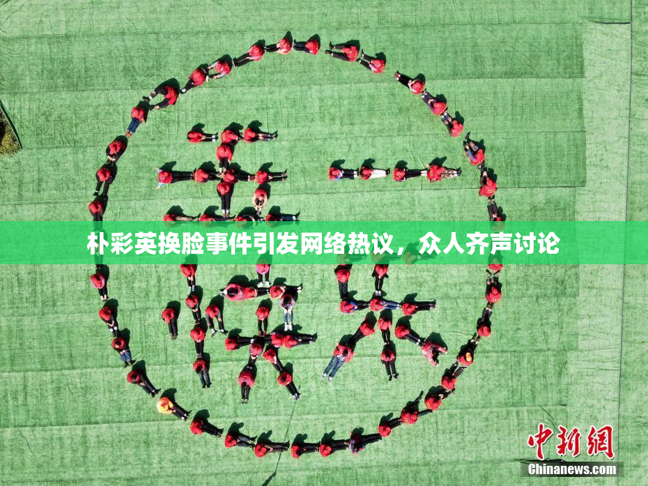 朴彩英换脸事件引发网络热议，众人齐声讨论