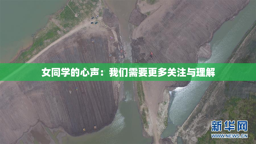 女同学的心声：我们需要更多关注与理解