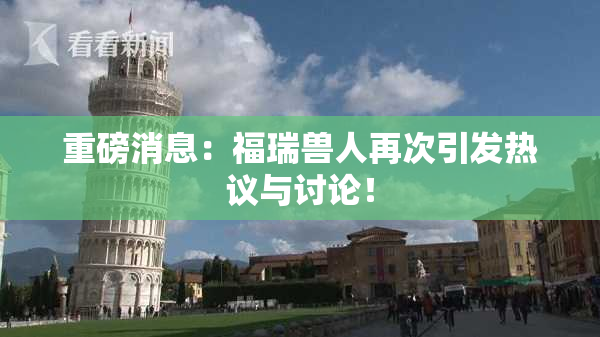 重磅消息：福瑞兽人再次引发热议与讨论！