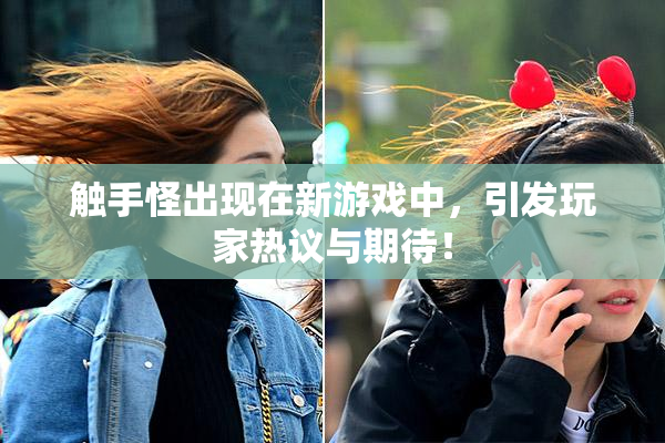 触手怪出现在新游戏中，引发玩家热议与期待！