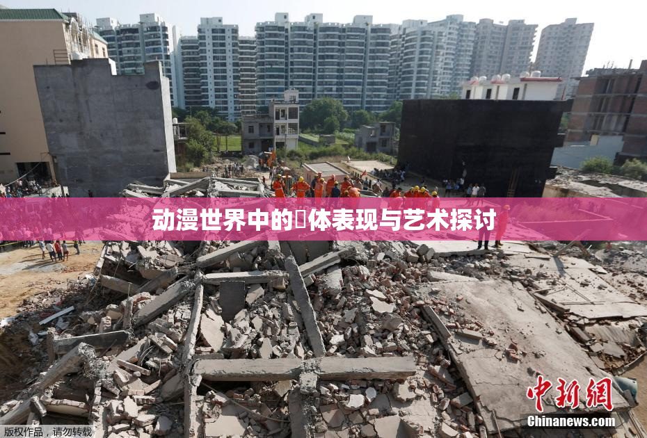 动漫世界中的祼体表现与艺术探讨