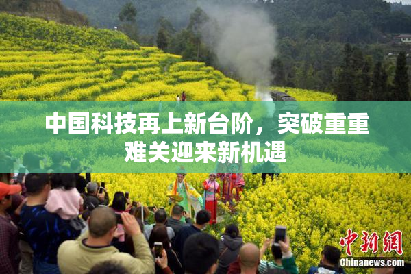 中国科技再上新台阶，突破重重难关迎来新机遇