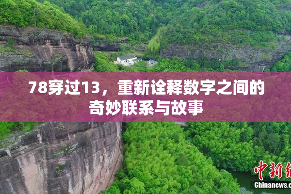 78穿过13，重新诠释数字之间的奇妙联系与故事