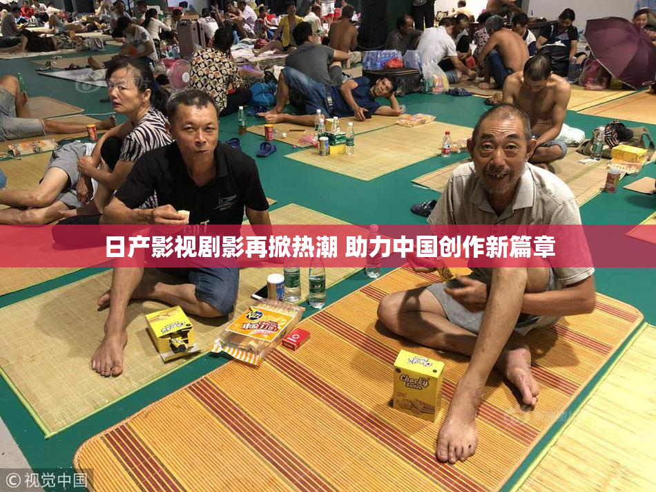 日产影视剧影再掀热潮 助力中国创作新篇章
