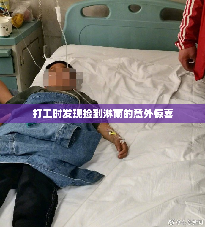 打工时发现捡到淋雨的意外惊喜