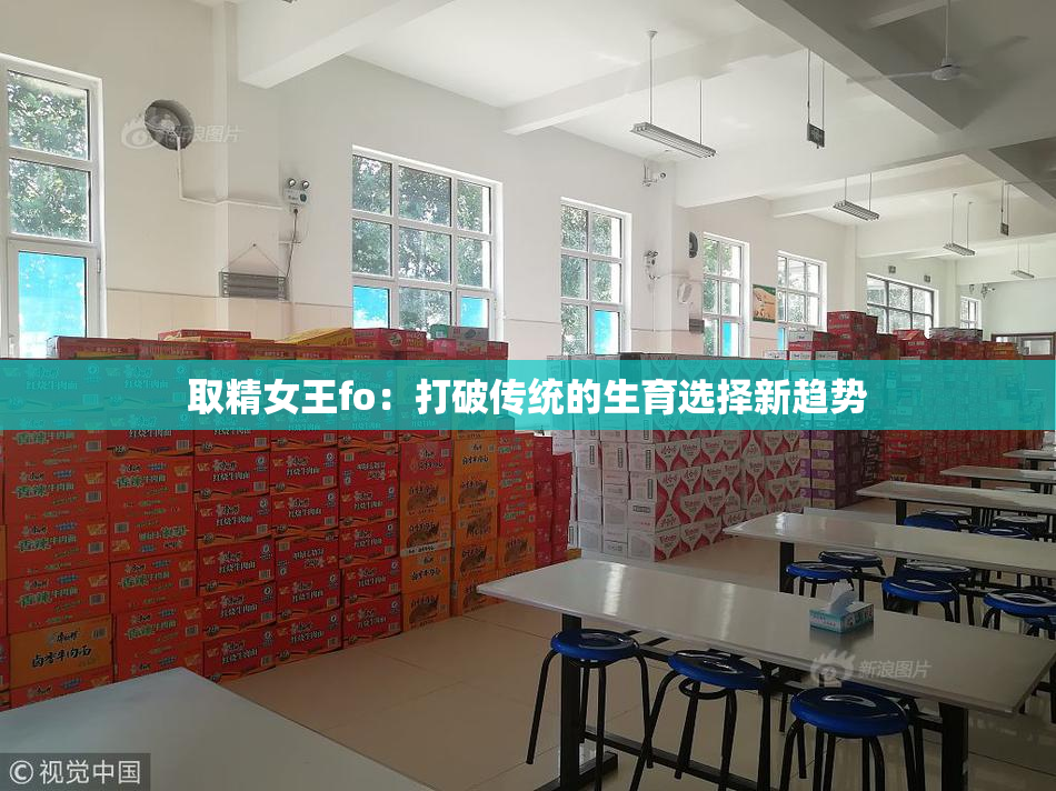 取精女王fo：打破传统的生育选择新趋势