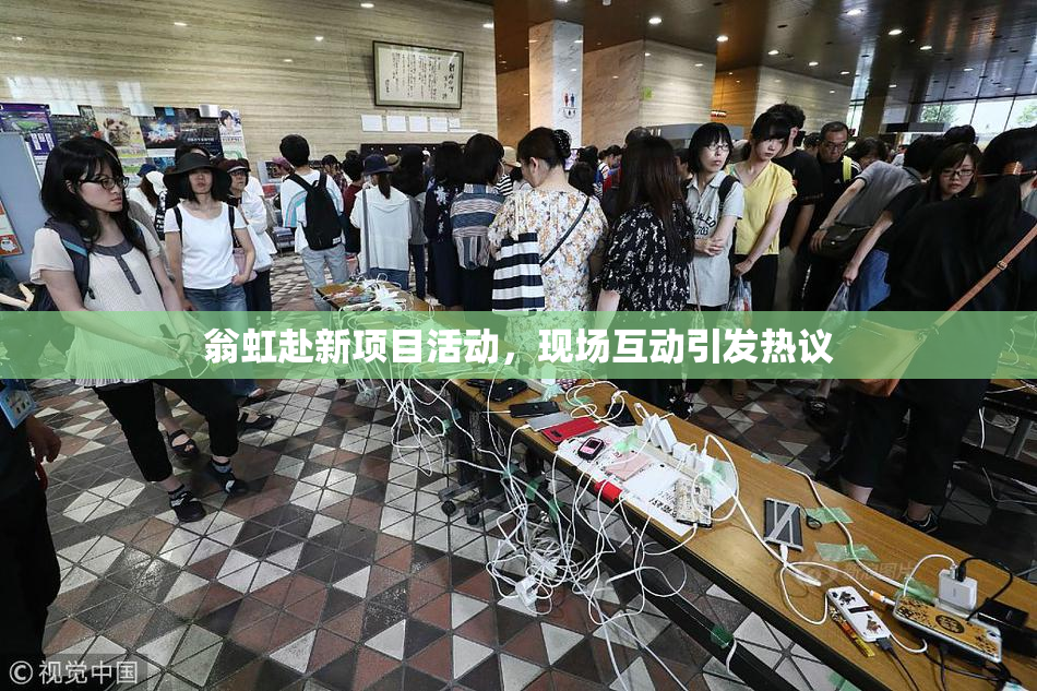 翁虹赴新项目活动，现场互动引发热议