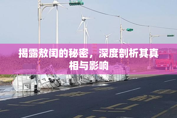 揭露敖闰的秘密，深度剖析其真相与影响