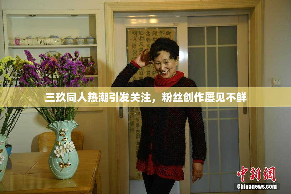 三玖同人热潮引发关注，粉丝创作屡见不鲜