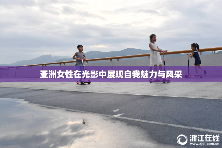 亚洲女性在光影中展现自我魅力与风采