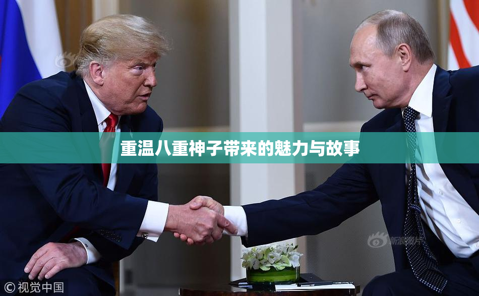 重温八重神子带来的魅力与故事