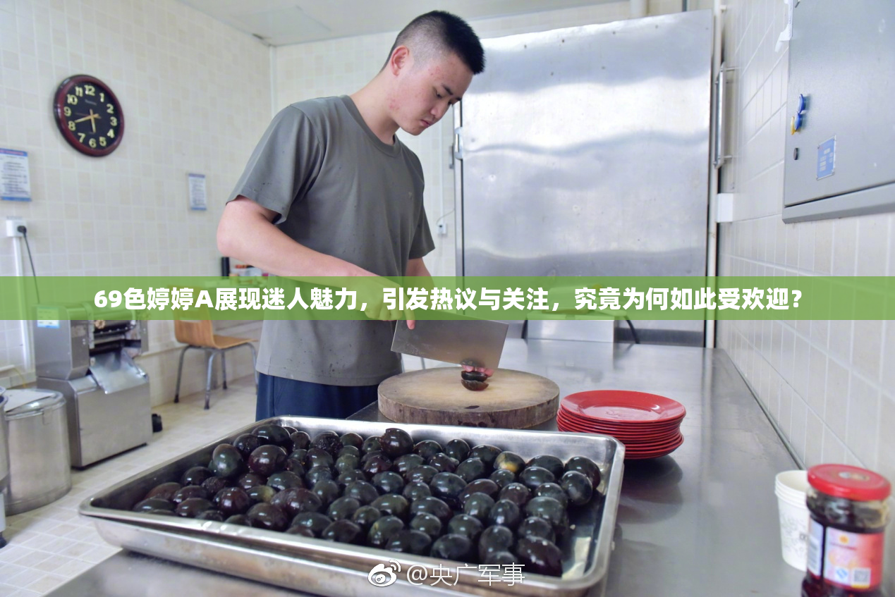 69色婷婷A展现迷人魅力，引发热议与关注，究竟为何如此受欢迎？
