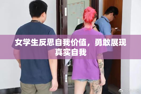 女学生反思自我价值，勇敢展现真实自我