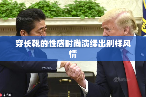 穿长靴的性感时尚演绎出别样风情