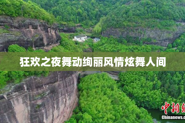 狂欢之夜舞动绚丽风情炫舞人间