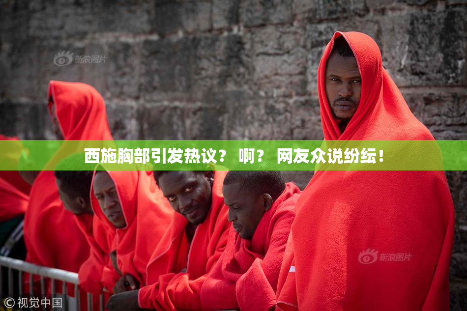 西施胸部引发热议？ 啊？ 网友众说纷纭！