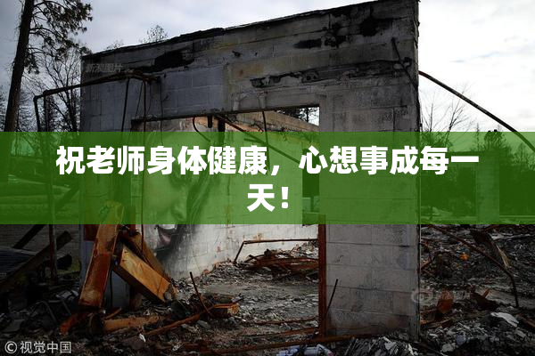 祝老师身体健康，心想事成每一天！