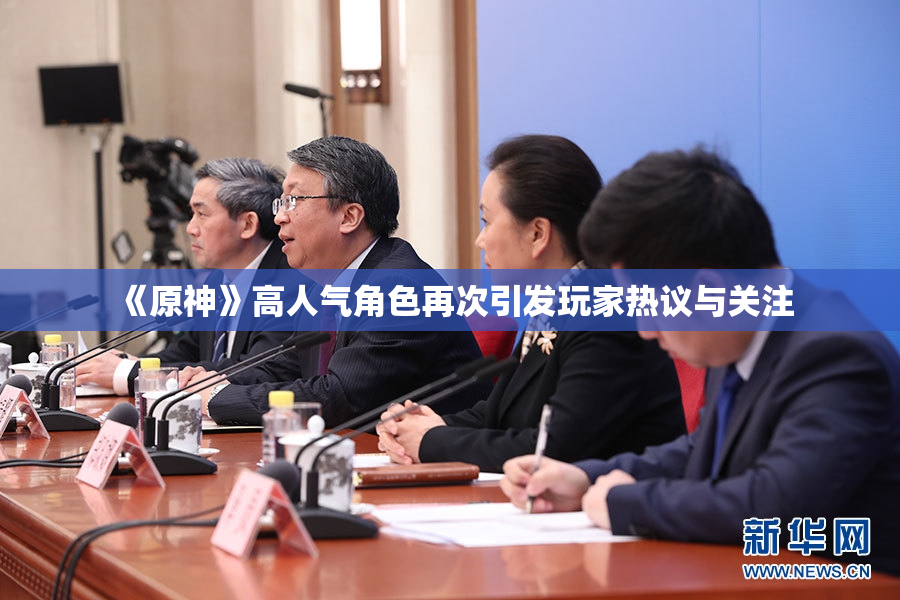 《原神》高人气角色再次引发玩家热议与关注