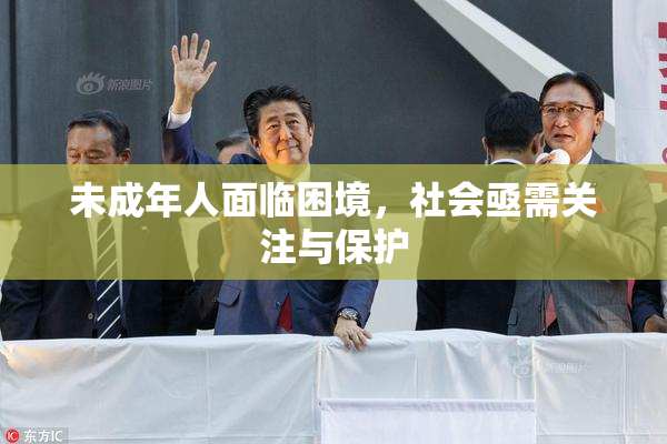 未成年人面临困境，社会亟需关注与保护
