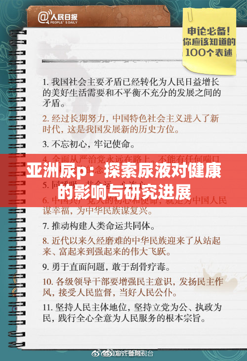 亚洲尿p：探索尿液对健康的影响与研究进展