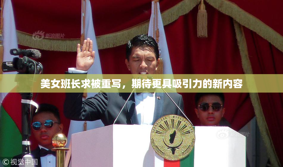 美女班长求被重写，期待更具吸引力的新内容