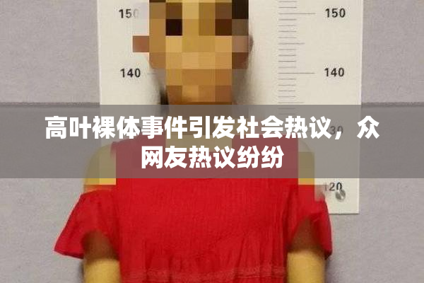 高叶裸体事件引发社会热议，众网友热议纷纷