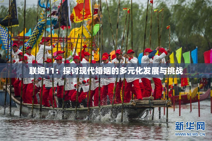 联姻11：探讨现代婚姻的多元化发展与挑战