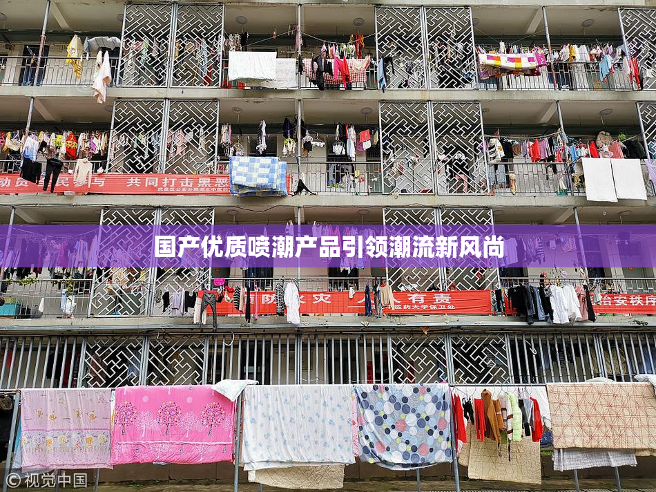 国产优质喷潮产品引领潮流新风尚