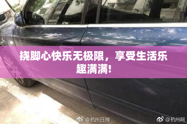 挠脚心快乐无极限，享受生活乐趣满满!
