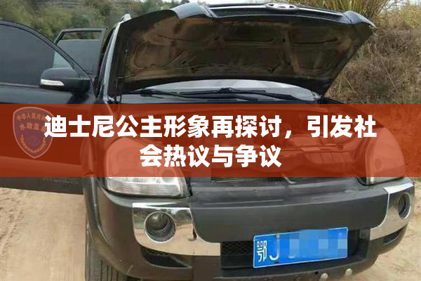 迪士尼公主形象再探讨，引发社会热议与争议
