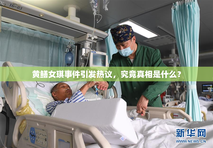 黄鳝女琪事件引发热议，究竟真相是什么？
