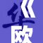 《欧美重磅：女性解放与性观念变迁》