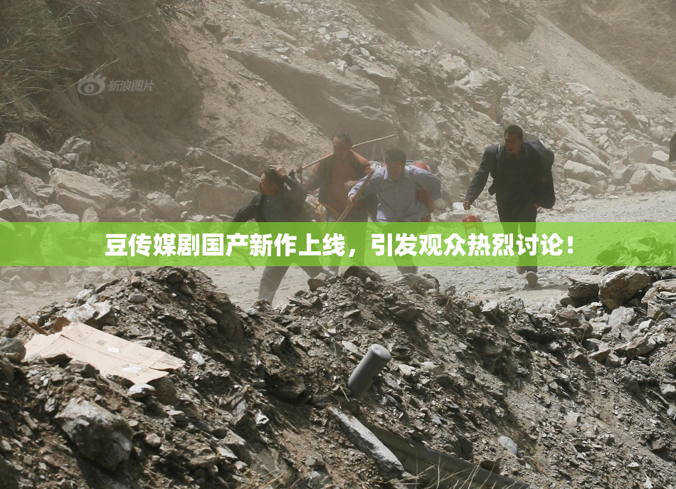豆传媒剧国产新作上线，引发观众热烈讨论！