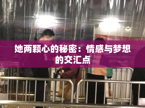 她两颗心的秘密：情感与梦想的交汇点